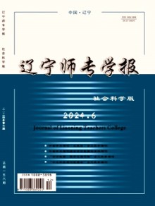 辽宁师专学报·社会科学版